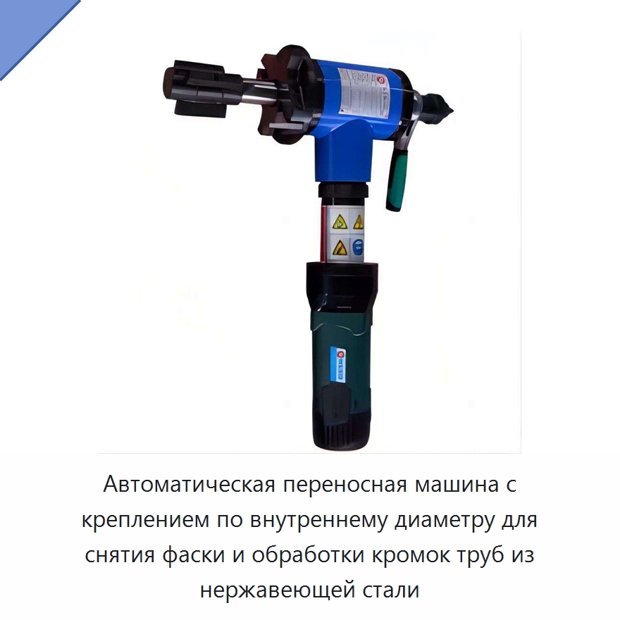 Автоматическая переносная машина с креплением по внутреннему диаметру для снятия фаски и обработки кромок труб из нержавеющей стали — Станки для обработки труб