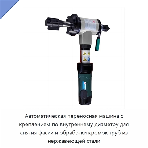 Автоматическая переносная машина с креплением по внутреннему диаметру для снятия фаски и обработки кромок труб из нержавеющей стали