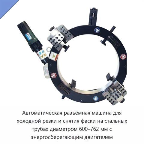 Автоматическая разъёмная машина для холодной резки и снятия фаски на стальных трубах диаметром 600–762 мм с энергосберегающим двигателем