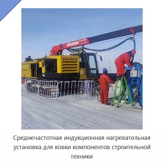 Среднечастотная индукционная нагревательная установка для ковки компонентов строительной техники — Специальная строительная техника
