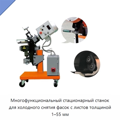 Многофункциональный стационарный станок для холодного снятия фасок с листов толщиной 1–55 мм