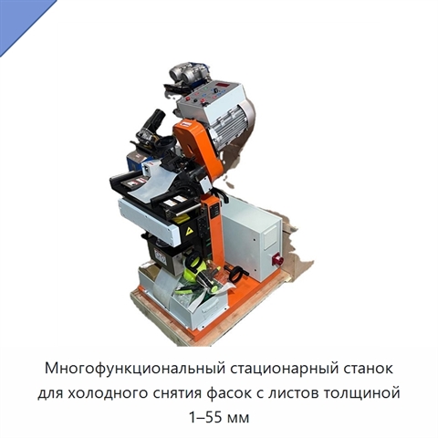 Многофункциональный стационарный станок для холодного снятия фасок с листов толщиной 1–55 мм