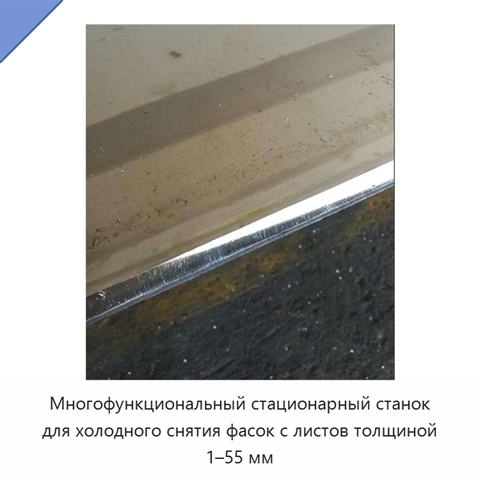 Многофункциональный стационарный станок для холодного снятия фасок с листов толщиной 1–55 мм