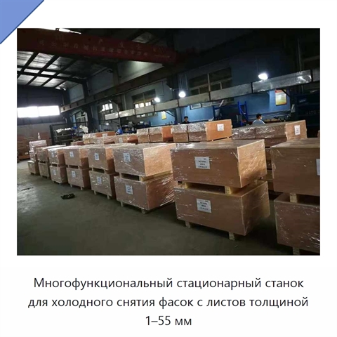 Многофункциональный стационарный станок для холодного снятия фасок с листов толщиной 1–55 мм