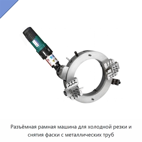 Разъёмная рамная машина для холодной резки и снятия фаски с металлических труб