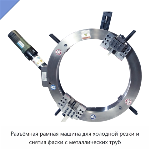 Разъёмная рамная машина для холодной резки и снятия фаски с металлических труб