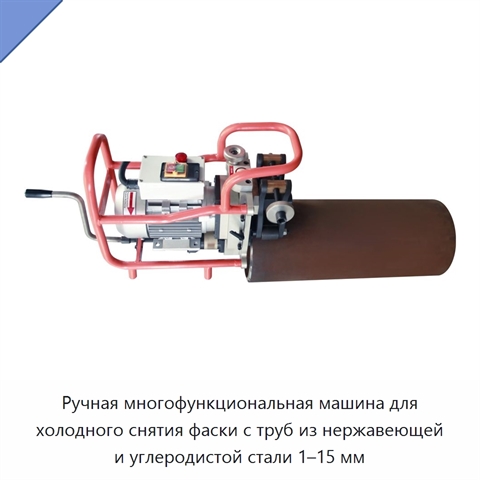 Ручная многофункциональная машина для холодного снятия фаски с труб из нержавеющей и углеродистой стали 1–15 мм