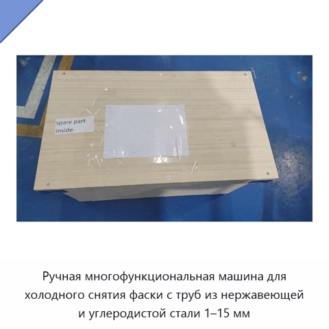 Ручная многофункциональная машина для холодного снятия фаски с труб из нержавеющей и углеродистой стали 1–15 мм