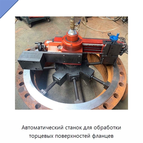 Автоматический станок для обработки торцевых поверхностей фланцев