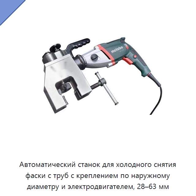 Автоматический станок для холодного снятия фаски с труб с креплением по наружному диаметру и электродвигателем, 28–63 мм — Станки для обработки труб