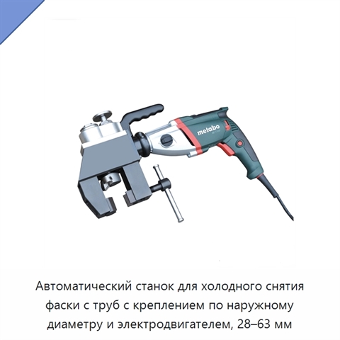 Автоматический станок для холодного снятия фаски с труб с креплением по наружному диаметру и электродвигателем, 28–63 мм