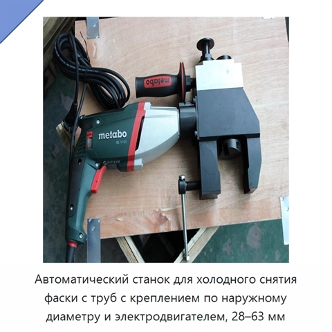 Автоматический станок для холодного снятия фаски с труб с креплением по наружному диаметру и электродвигателем, 28–63 мм