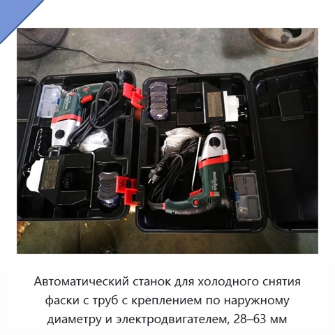 Автоматический станок для холодного снятия фаски с труб с креплением по наружному диаметру и электродвигателем, 28–63 мм