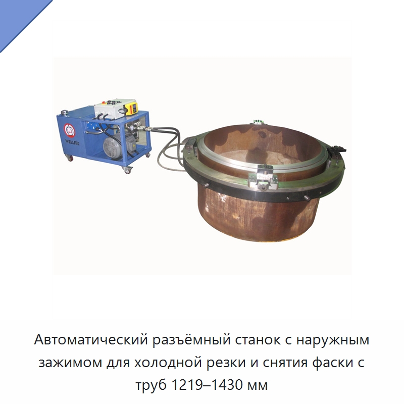 Автоматический разъёмный станок с наружным зажимом для холодной резки и снятия фаски с труб 1219–1430 мм — Станки для обработки труб