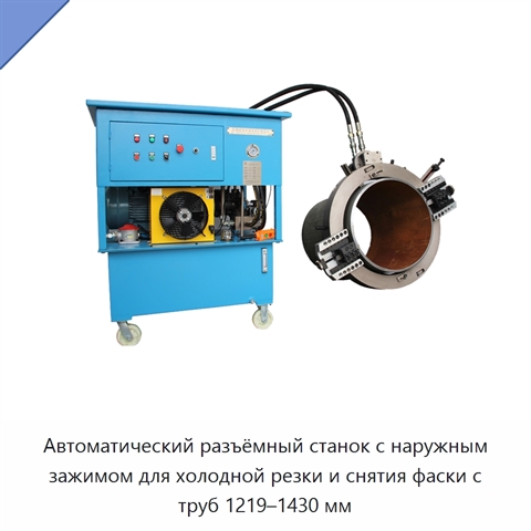 Автоматический разъёмный станок с наружным зажимом для холодной резки и снятия фаски с труб 1219–1430 мм