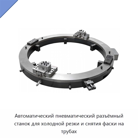 Автоматический пневматический разъёмный станок для холодной резки и снятия фаски на трубах