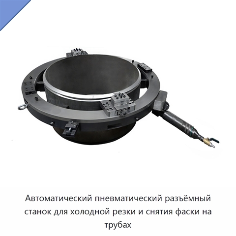 Автоматический пневматический разъёмный станок для холодной резки и снятия фаски на трубах