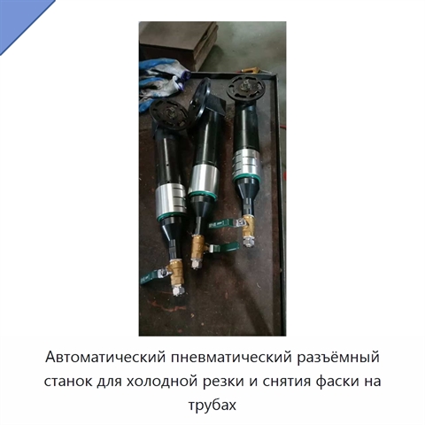 Автоматический пневматический разъёмный станок для холодной резки и снятия фаски на трубах