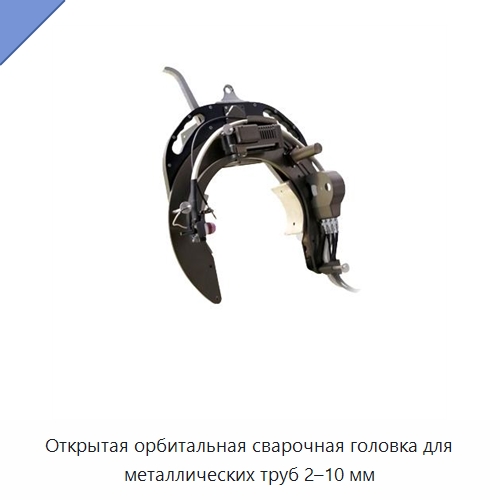 Открытая орбитальная сварочная головка для металлических труб 2–10 мм — Специальные машины и промышленное оборудование