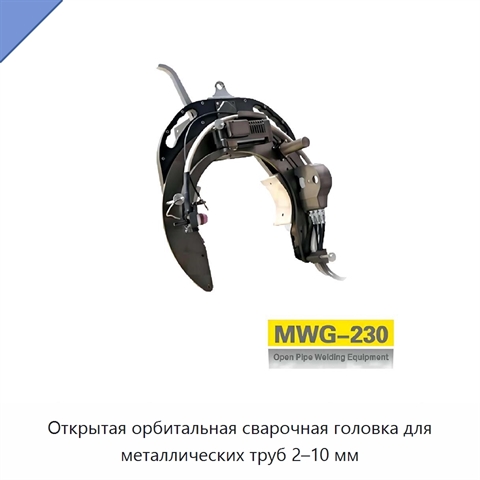 Открытая орбитальная сварочная головка для металлических труб 2–10 мм