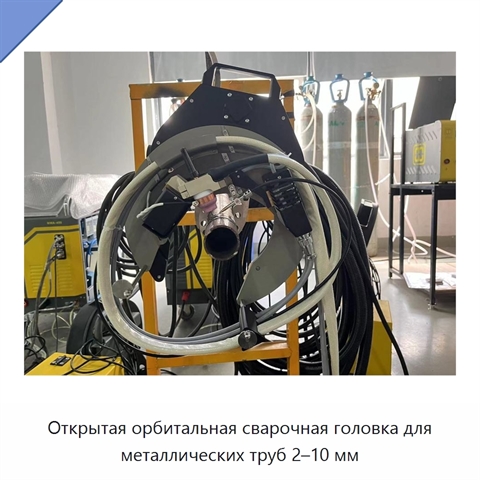 Открытая орбитальная сварочная головка для металлических труб 2–10 мм