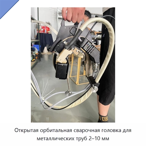 Открытая орбитальная сварочная головка для металлических труб 2–10 мм