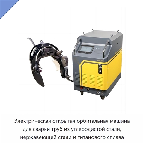 Электрическая открытая орбитальная машина для сварки труб из углеродистой стали, нержавеющей стали и титанового сплава