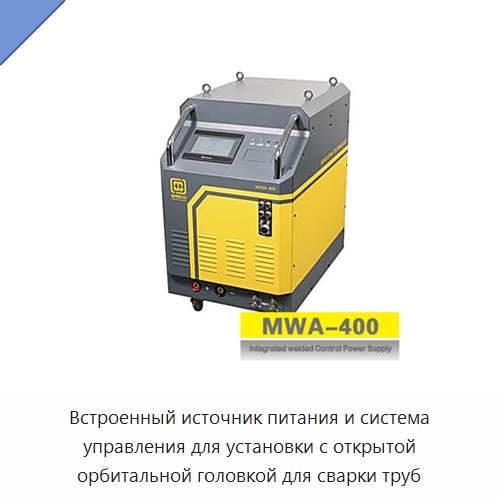 Встроенный источник питания и система управления для установки с открытой орбитальной головкой для сварки труб — Сварочные принадлежности и вспомогательное оборудование