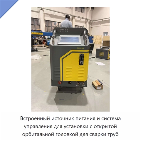 Встроенный источник питания и система управления для установки с открытой орбитальной головкой для сварки труб