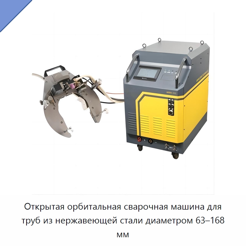 Открытая орбитальная сварочная машина для труб из нержавеющей стали диаметром 63–168 мм — Специальные машины и промышленное оборудование