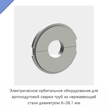 Электрическое орбитальное оборудование для аргонодуговой сварки труб из нержавеющей стали диаметром 6–38,1 мм