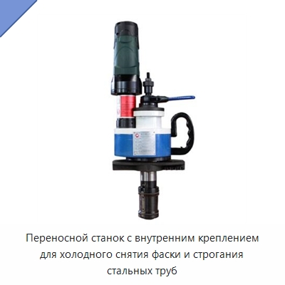 Переносной станок с внутренним креплением для холодного снятия фаски и строгания стальных труб — Металлорежущие станки