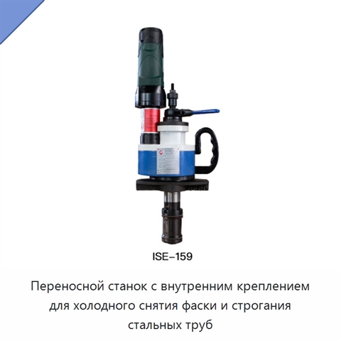 Переносной станок с внутренним креплением для холодного снятия фаски и строгания стальных труб