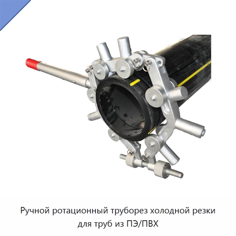 Ручной ротационный труборез холодной резки для труб из ПЭ/ПВХ