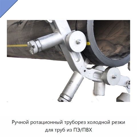 Ручной ротационный труборез холодной резки для труб из ПЭ/ПВХ