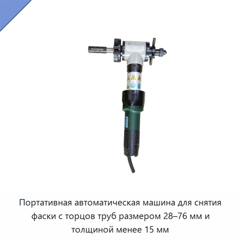 Портативная автоматическая машина для снятия фаски с торцов труб размером 28–76 мм и толщиной менее 15 мм