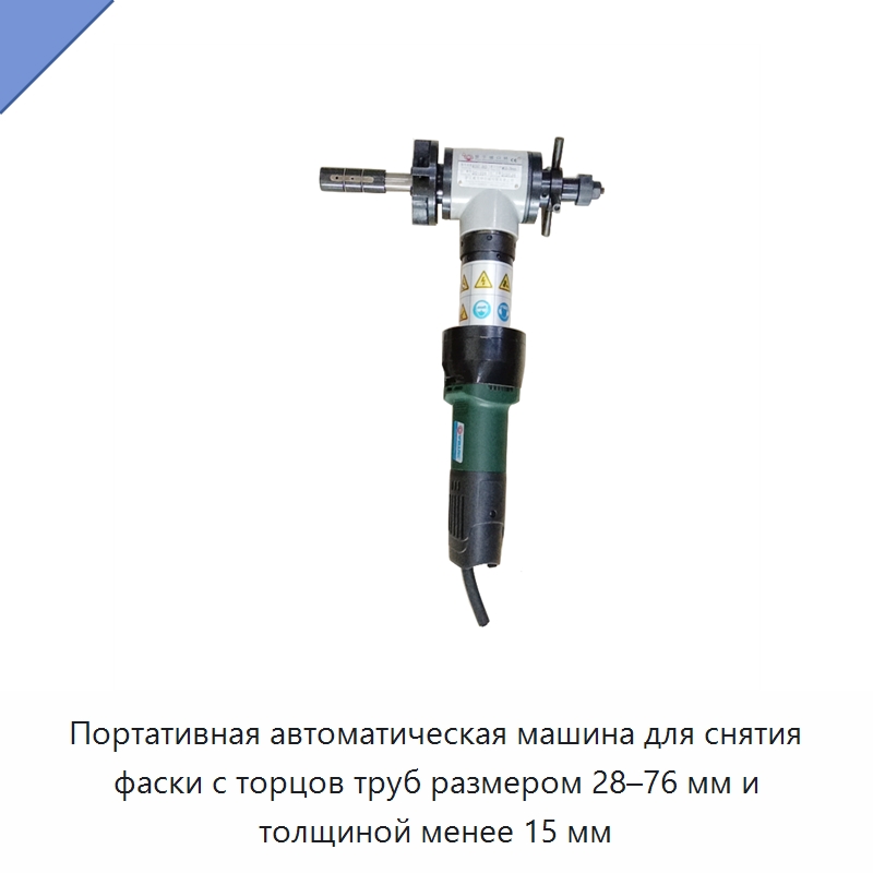 Портативная автоматическая машина для снятия фаски с торцов труб размером 28–76 мм и толщиной менее 15 мм — Металлорежущие станки