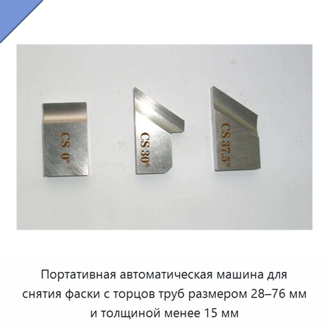 Портативная автоматическая машина для снятия фаски с торцов труб размером 28–76 мм и толщиной менее 15 мм