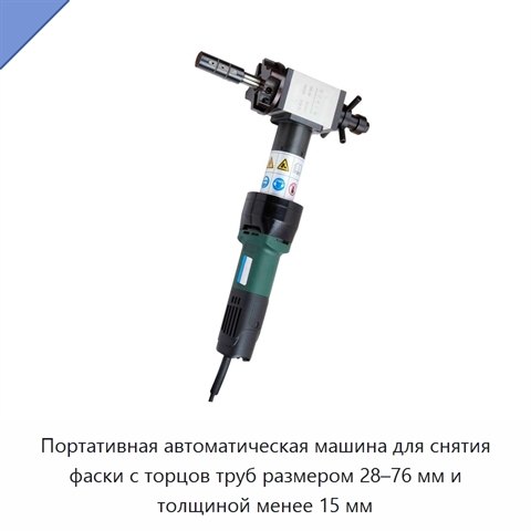 Портативная автоматическая машина для снятия фаски с торцов труб размером 28–76 мм и толщиной менее 15 мм