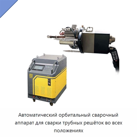 Автоматический орбитальный сварочный аппарат для сварки трубных решёток во всех положениях