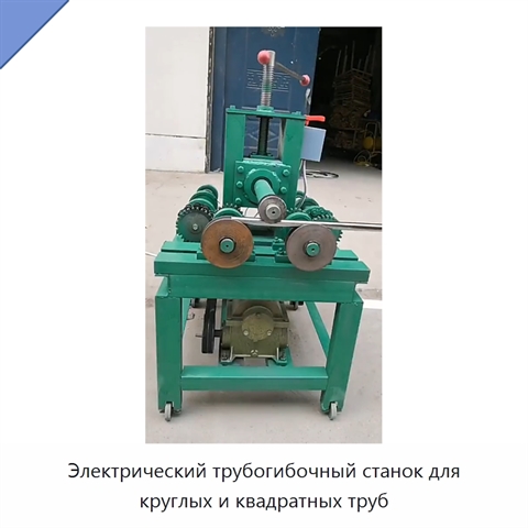 Электрический трубогибочный станок для круглых и квадратных труб