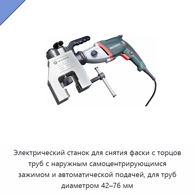 Электрический станок для снятия фаски с торцов труб с наружным самоцентрирующимся зажимом и автоматической подачей, для труб диаметром 42–76 мм — Металлорежущие станки