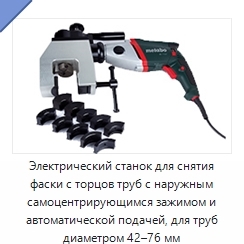 Электрический станок для снятия фаски с торцов труб с наружным самоцентрирующимся зажимом и автоматической подачей, для труб диаметром 42–76 мм