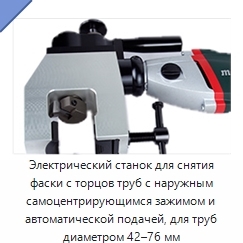 Электрический станок для снятия фаски с торцов труб с наружным самоцентрирующимся зажимом и автоматической подачей, для труб диаметром 42–76 мм