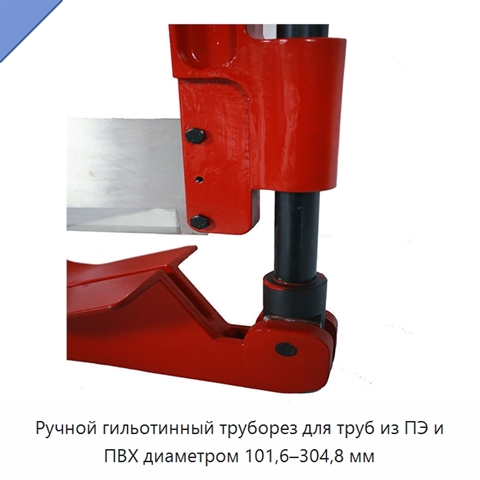 Ручной гильотинный труборез для труб из ПЭ и ПВХ диаметром 101,6–304,8 мм