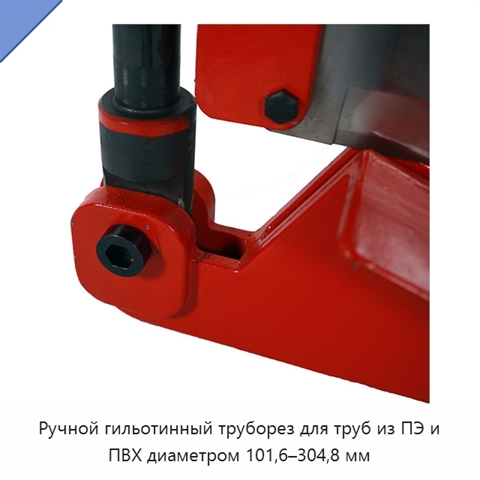 Ручной гильотинный труборез для труб из ПЭ и ПВХ диаметром 101,6–304,8 мм