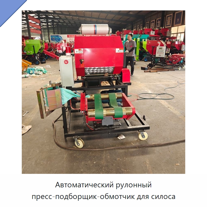 Автоматический рулонный пресс-подборщик-обмотчик для силоса — Пакетировочные прессы