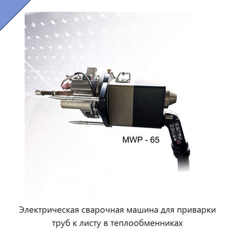 Электрическая сварочная машина для приварки труб к листу в теплообменниках