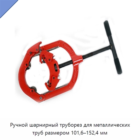 Ручной шарнирный труборез для металлических труб размером 101,6–152,4 мм