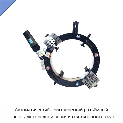 Автоматический электрический разъёмный станок для холодной резки и снятия фаски с труб